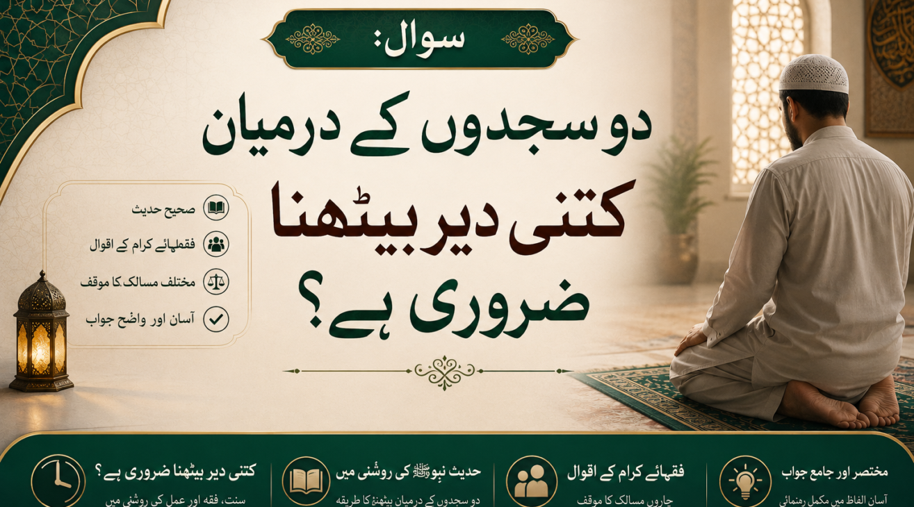 دو سجدوں کے درمیان  کتنی دیر بیٹھنا ضروری ہے؟