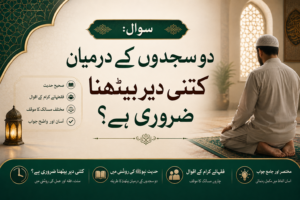 دو سجدوں کے درمیان  کتنی دیر بیٹھنا ضروری ہے؟