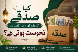کیاصدقے کی رقم  گھر میں رکھنے سے نحوست ہوتی ہے ؟