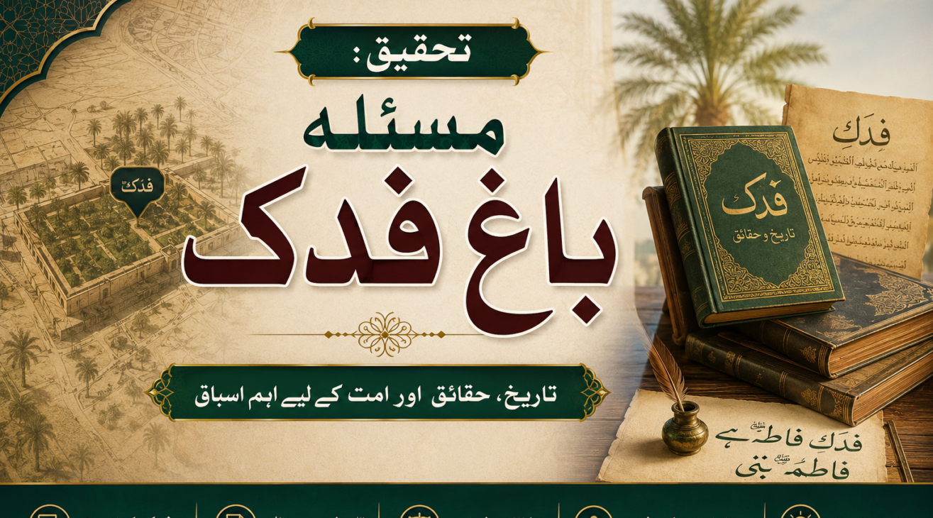 تحقیق :مسئلہ باغ فدک