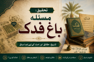 تحقیق :مسئلہ باغ فدک