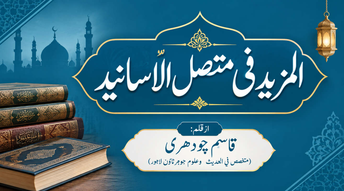 (Al-Mazid Fi Muttasil-ul-Asaneed) المزیدفی متصل الاسانید