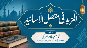 (Al-Mazid Fi Muttasil-ul-Asaneed) المزیدفی متصل الاسانید