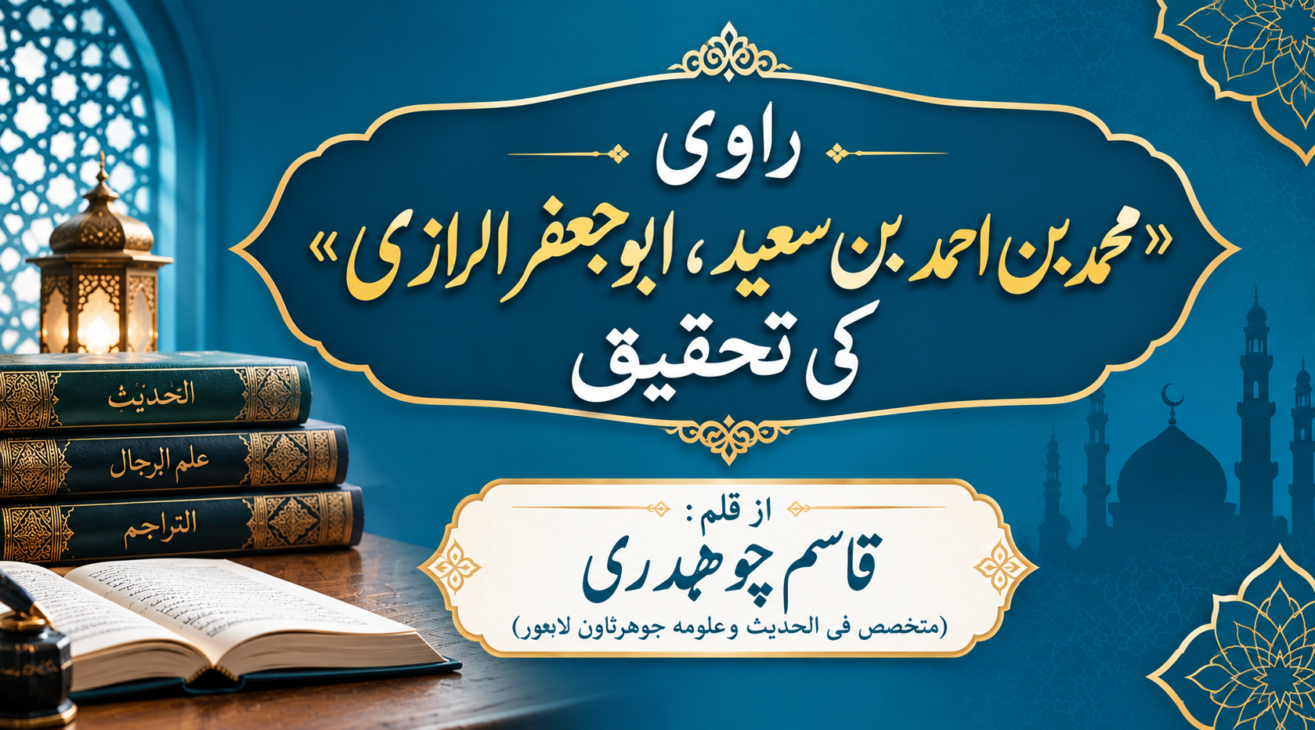 (Ravi: “Muhammad bin Ahmad bin Saeed, Abu Ja‘far al-Razi” ki Tahqeeq) راوی « محمد بن احمد بن سعید ، ابو جعفر الرازی » کی تحقیق