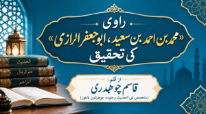 (Ravi: “Muhammad bin Ahmad bin Saeed, Abu Ja‘far al-Razi” ki Tahqeeq) راوی « محمد بن احمد بن سعید ، ابو جعفر الرازی » کی تحقیق